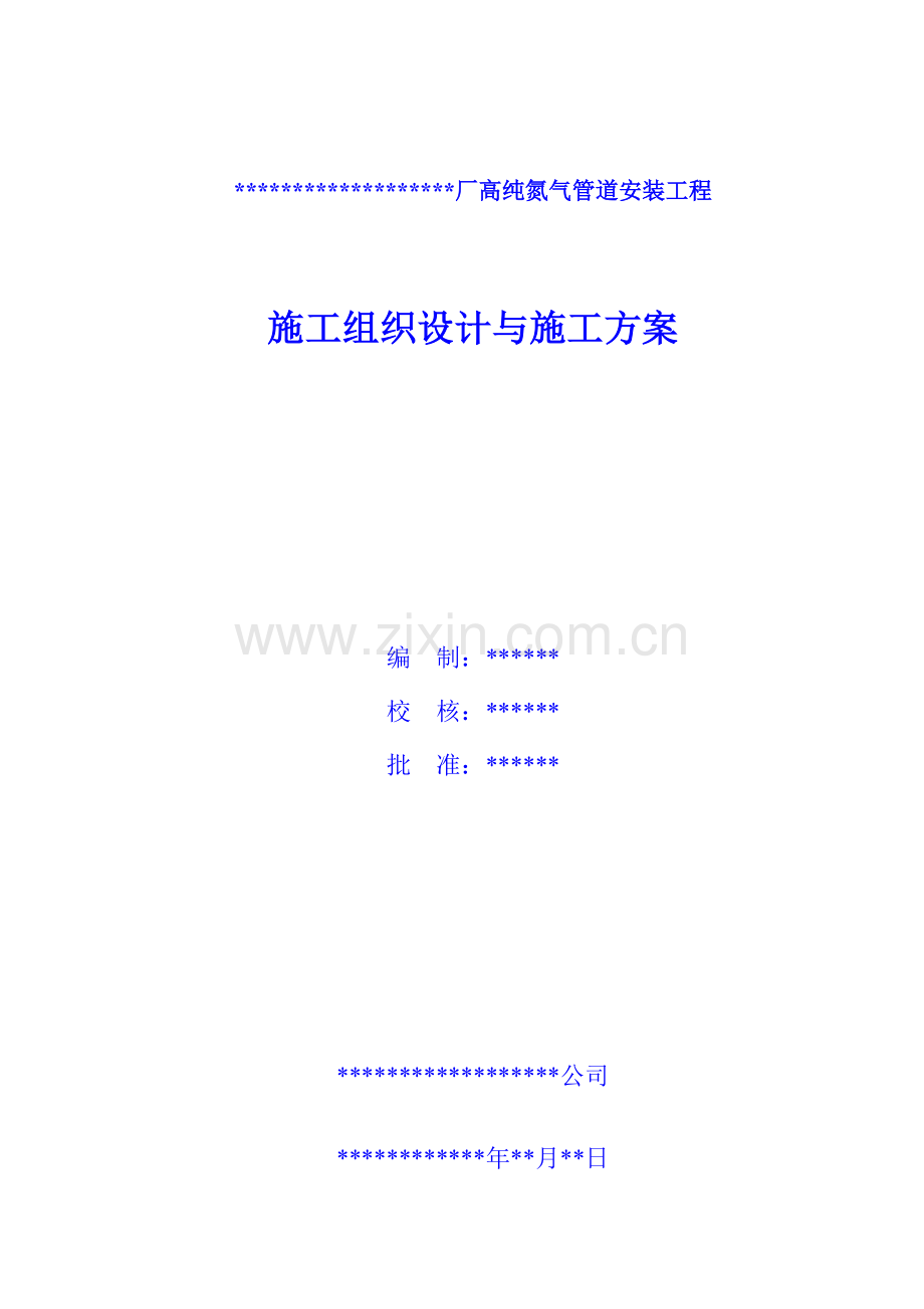 氮气管道安装综合项目施工组织设计及综合项目施工专项方案.doc_第1页