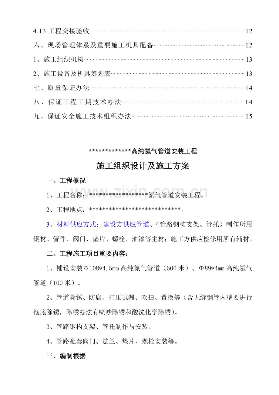 氮气管道安装综合项目施工组织设计及综合项目施工专项方案.doc_第3页