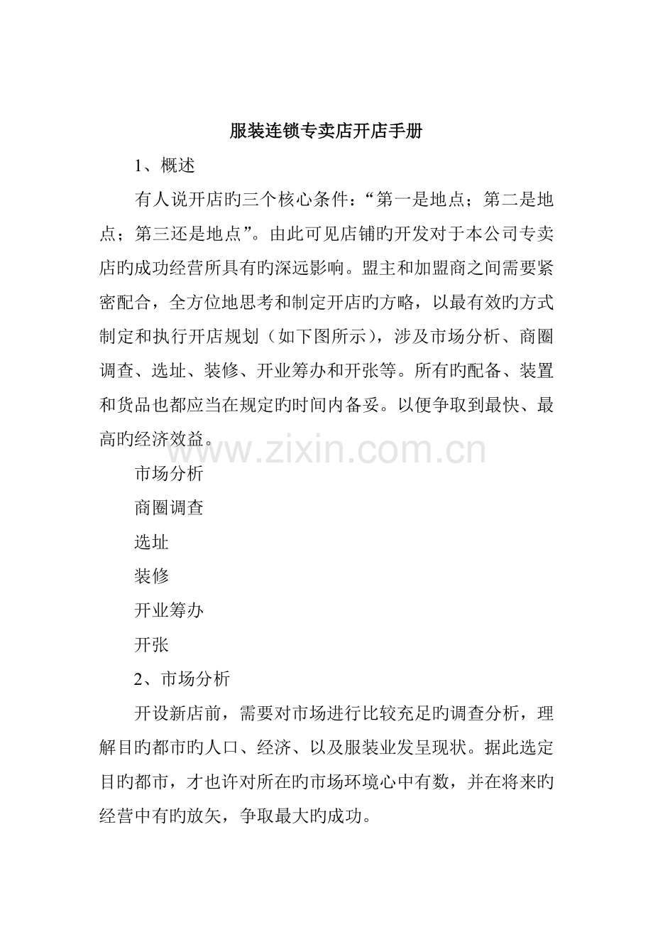 服装连锁专卖店开店管理标准手册.docx_第1页