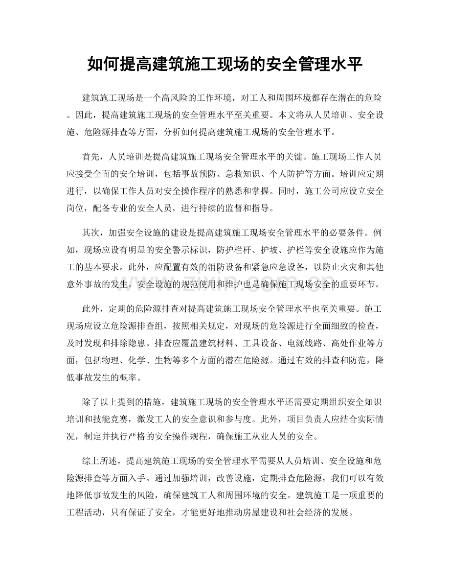 如何提高建筑施工现场的安全管理水平.docx_第1页