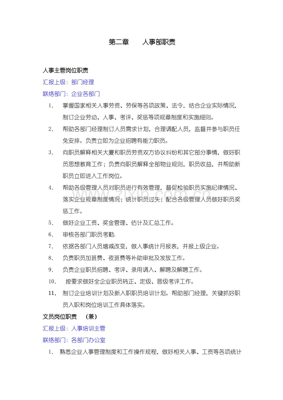 物业管理公司人事运行手册模板.doc_第2页