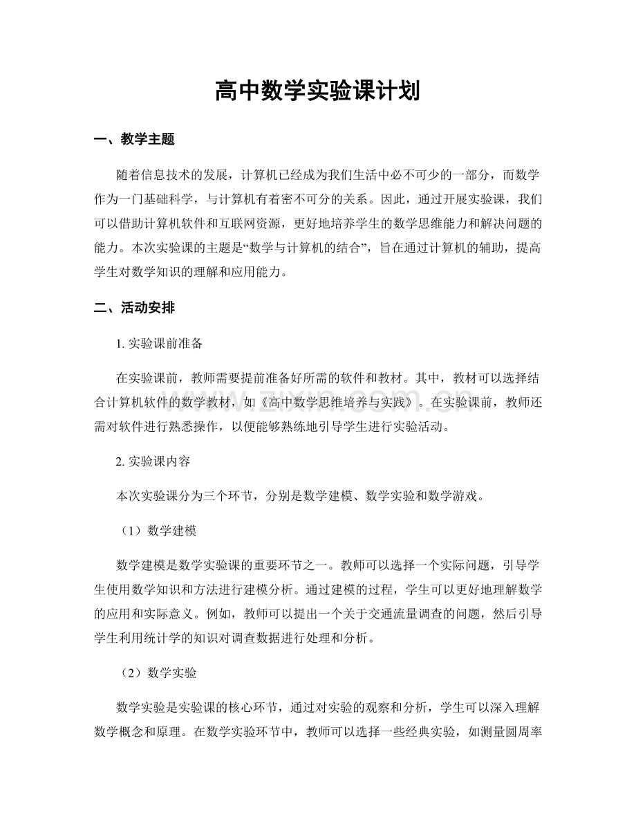 高中数学实验课计划.docx_第1页