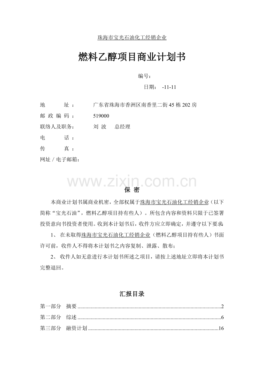 石油化工企业燃料乙醇项目商业计划书样本.doc_第2页