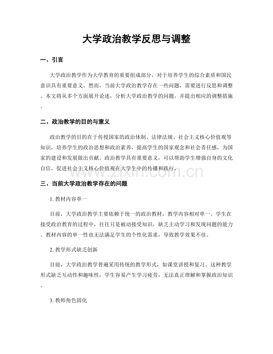 大学政治教学反思与调整.docx_第1页