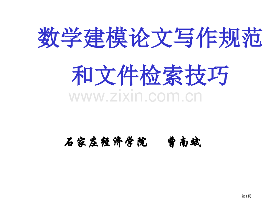 数学建模论文写作规范和文献检索技巧ppt课件市公开课一等奖百校联赛特等奖课件.pptx_第1页