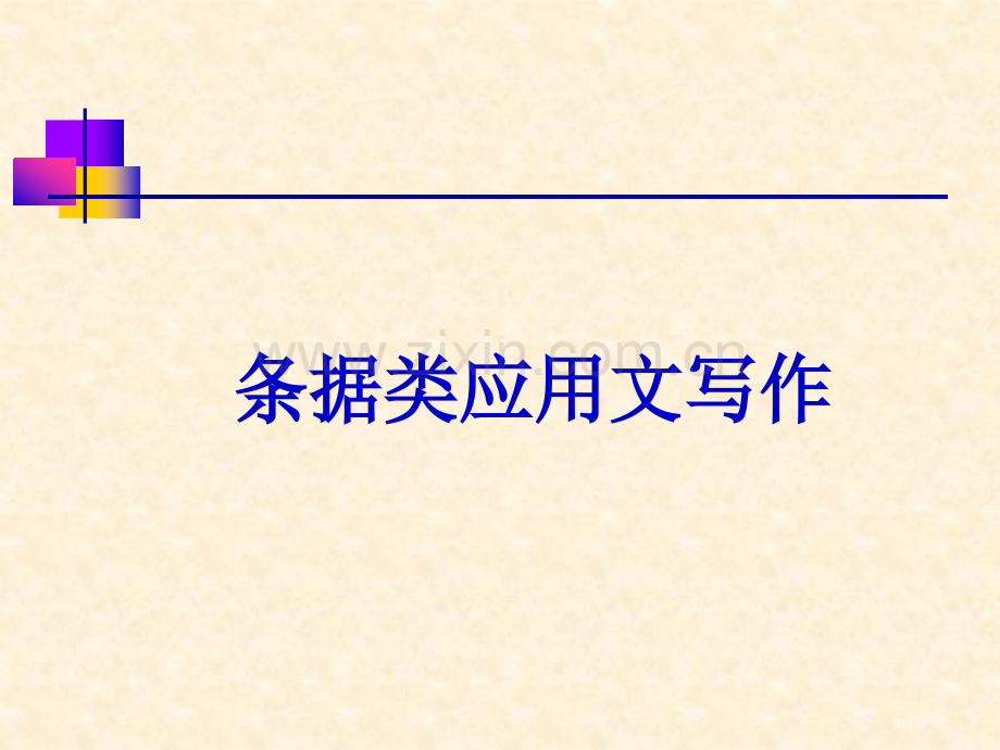 条据类应用文写作市公开课一等奖百校联赛获奖课件.pptx_第1页