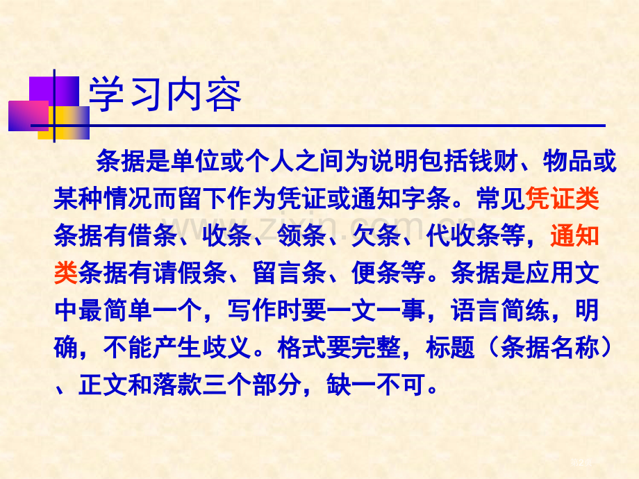 条据类应用文写作市公开课一等奖百校联赛获奖课件.pptx_第2页