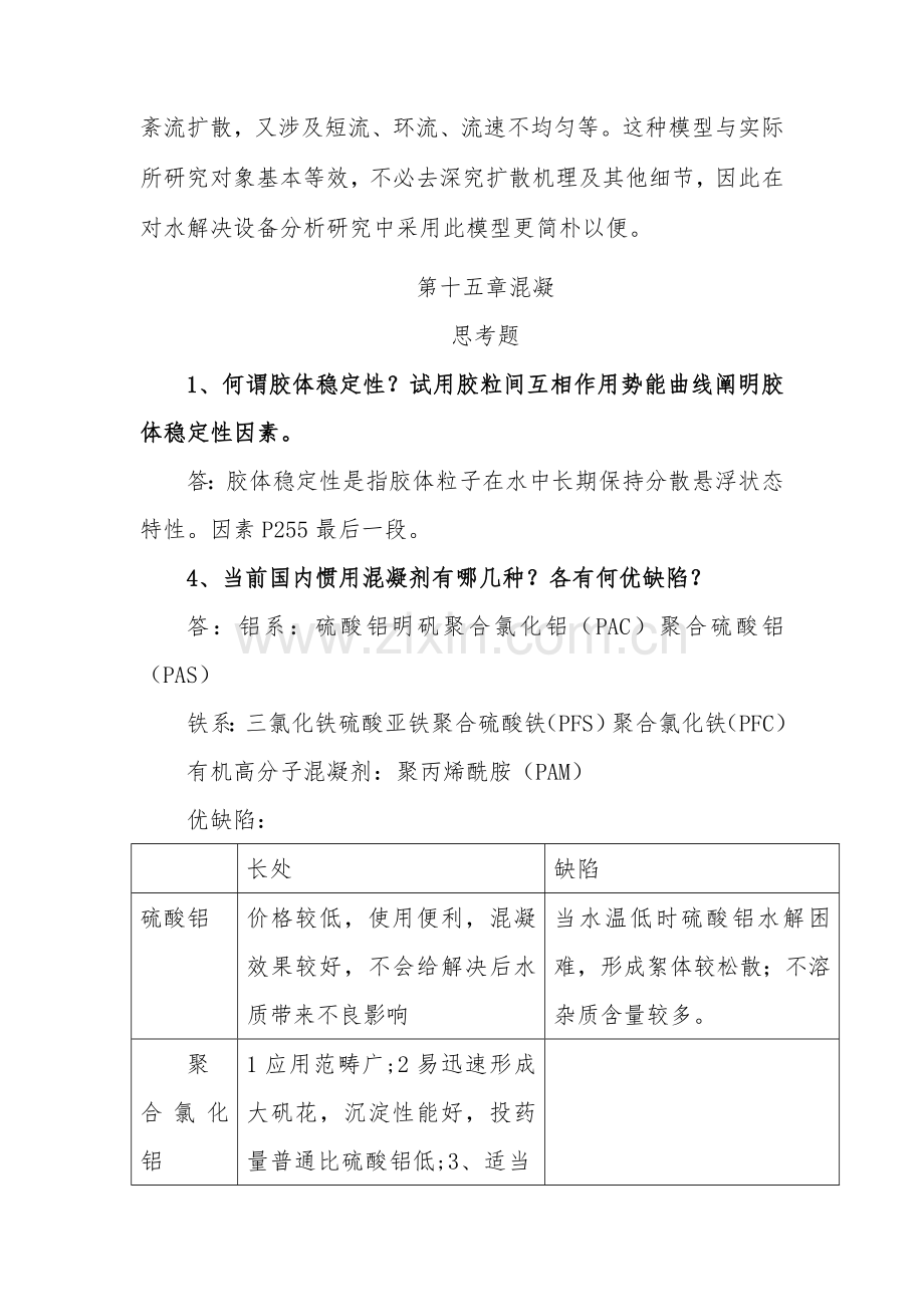 给水综合项目工程课后思考题答案章.doc_第3页