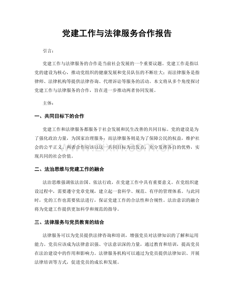 党建工作与法律服务合作报告.docx_第1页