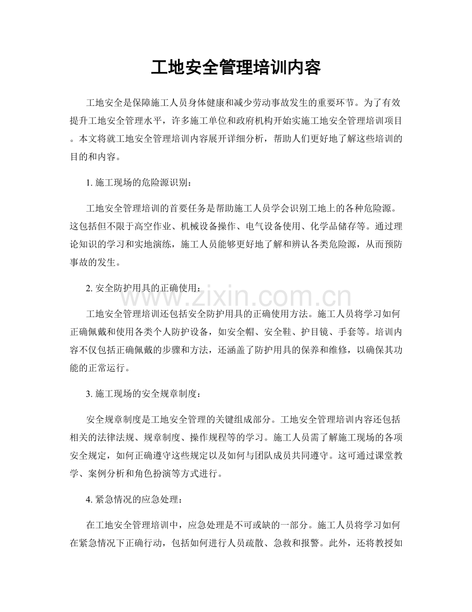 工地安全管理培训内容.docx_第1页