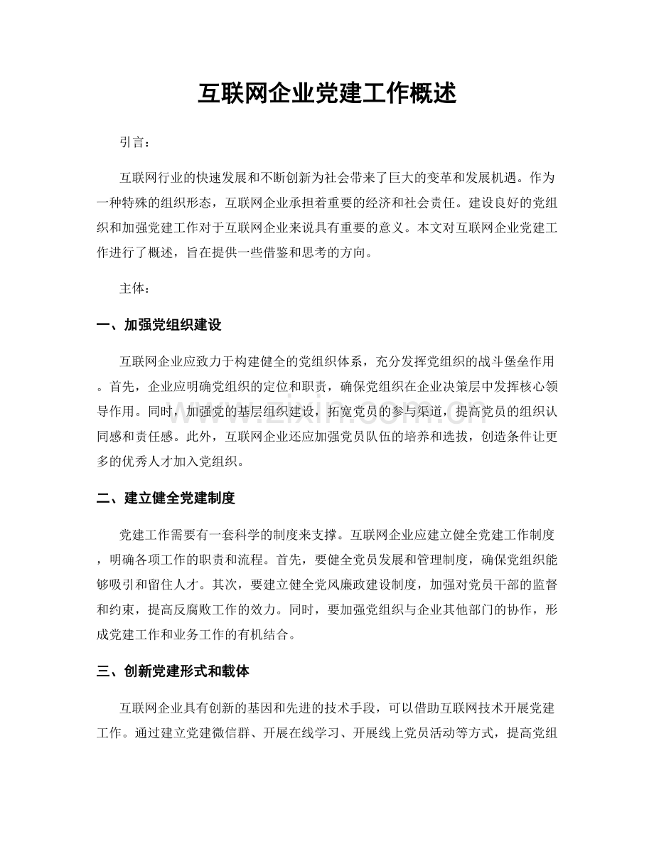 互联网企业党建工作概述.docx_第1页