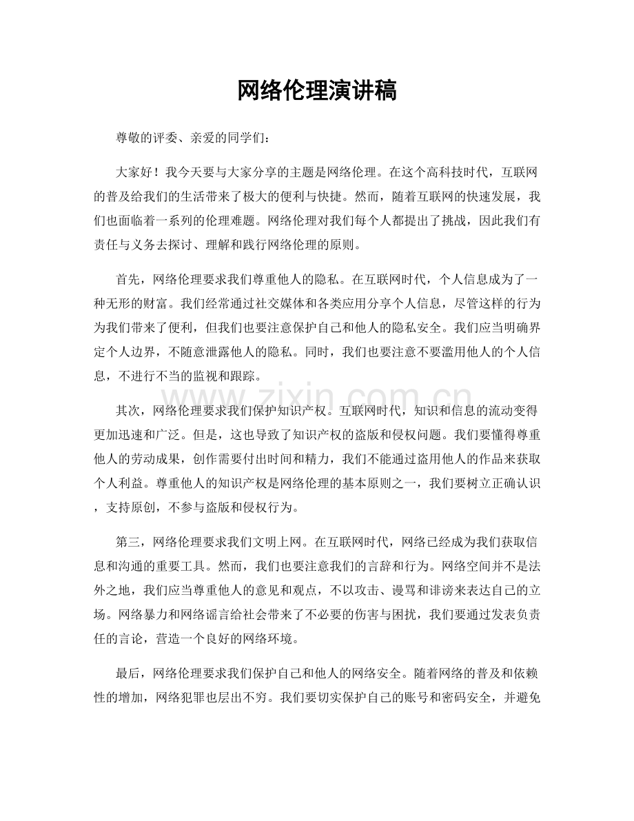 网络伦理演讲稿.docx_第1页