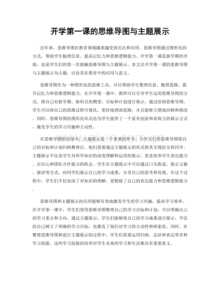 开学第一课的思维导图与主题展示.docx_第1页