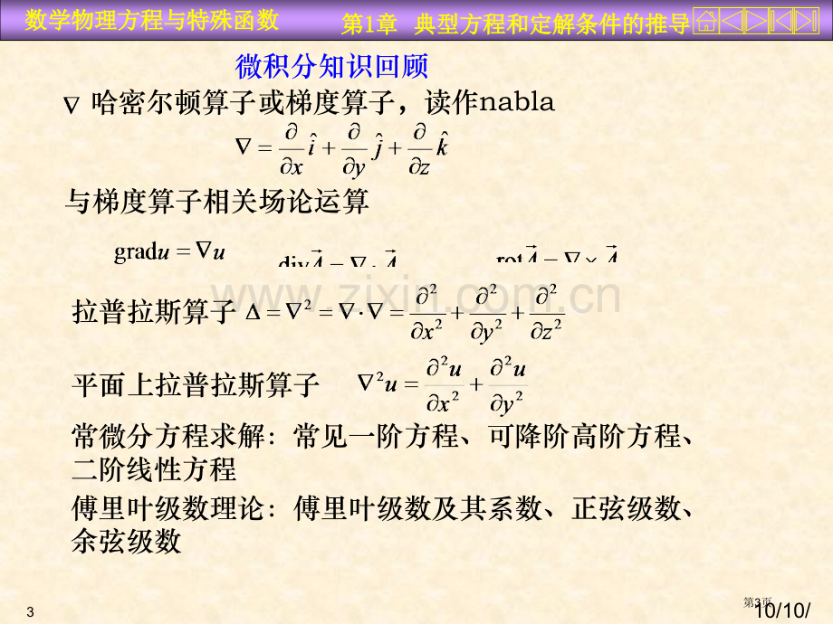 数理方程典型方程与定解条件市公开课一等奖百校联赛特等奖课件.pptx_第3页