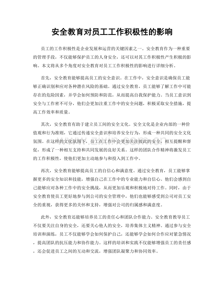 安全教育对员工工作积极性的影响.docx_第1页