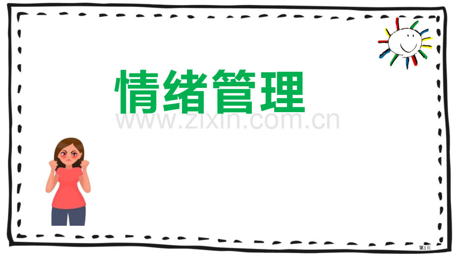 情绪的管理省公开课一等奖新名师比赛一等奖课件.pptx_第1页