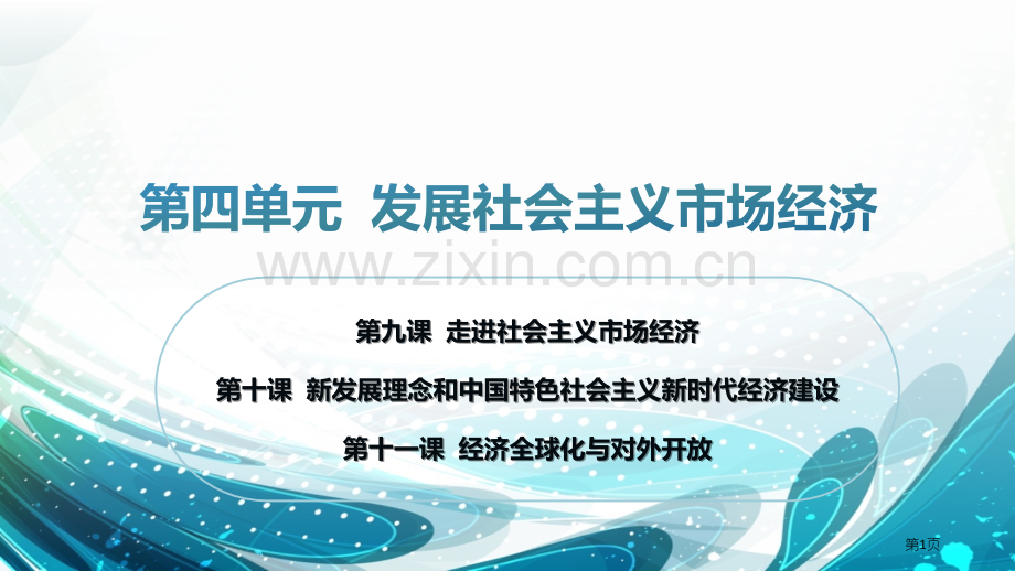 经济生活第四单元复习省公共课一等奖全国赛课获奖课件.pptx_第1页