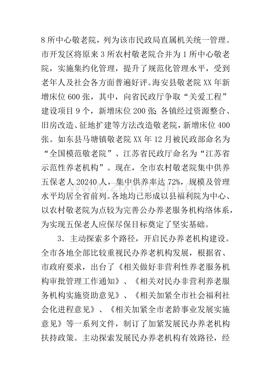 民政局群众路线教育实践活动调研分析报告机构养老服务标准体系建设.docx_第3页