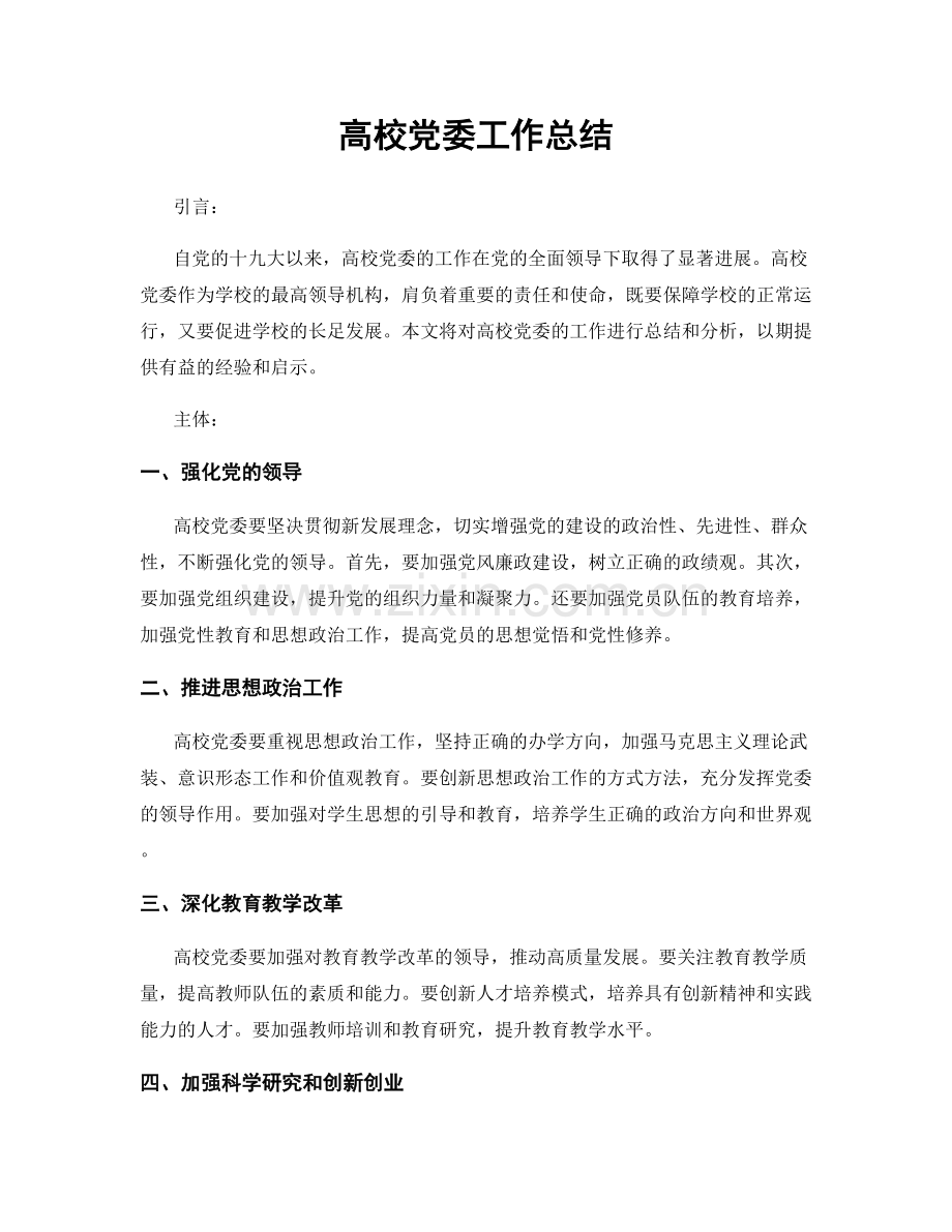 高校党委工作总结.docx_第1页