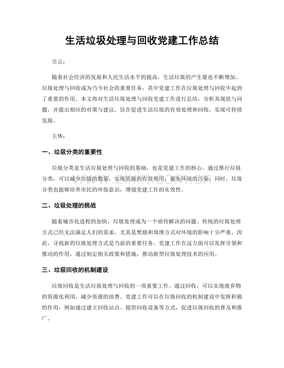 生活垃圾处理与回收党建工作总结.docx_第1页