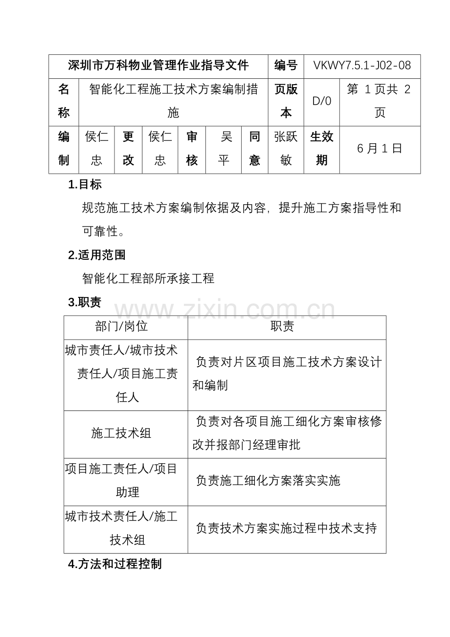 智能化工程施工技术方案编制制度样本.doc_第1页