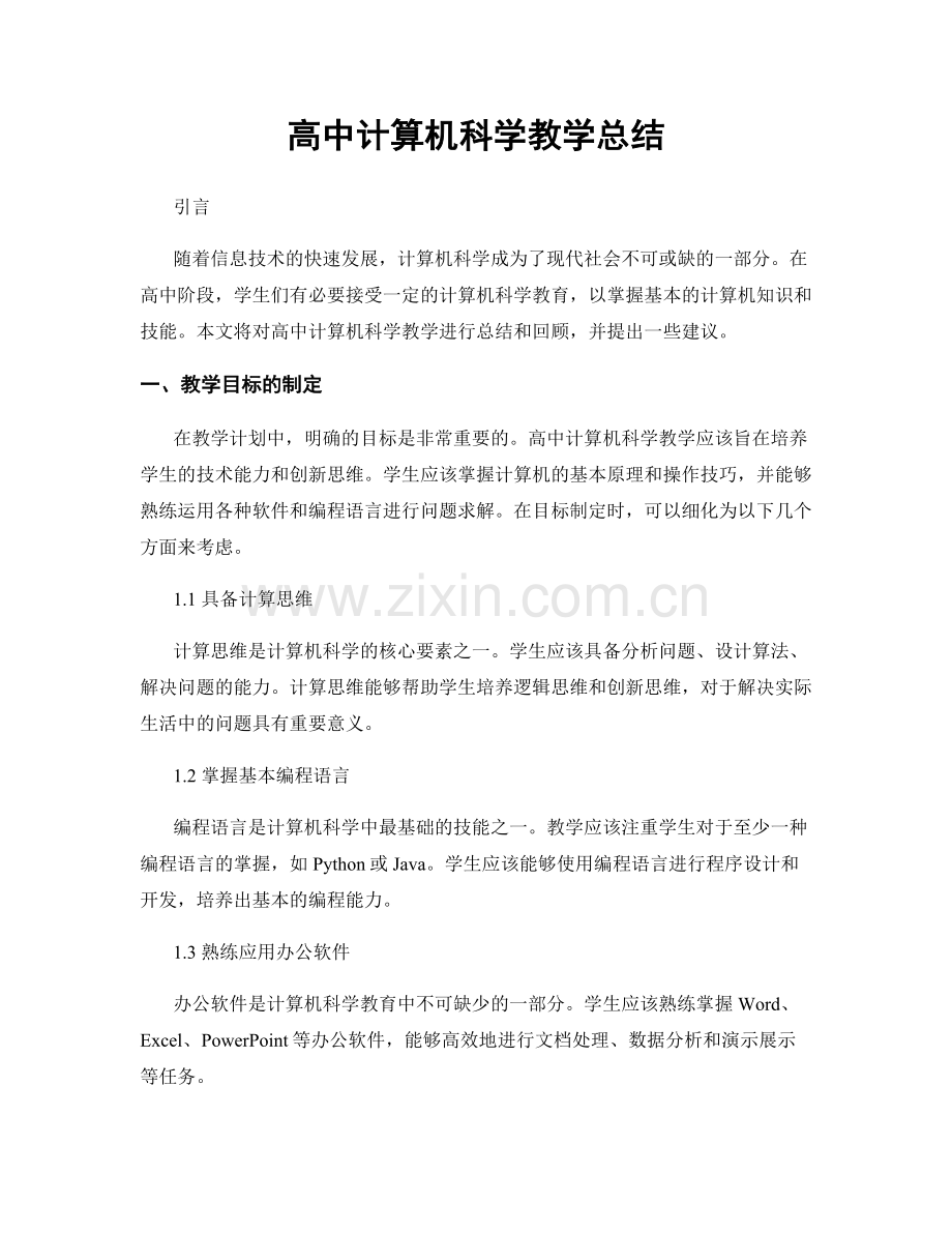 高中计算机科学教学总结.docx_第1页