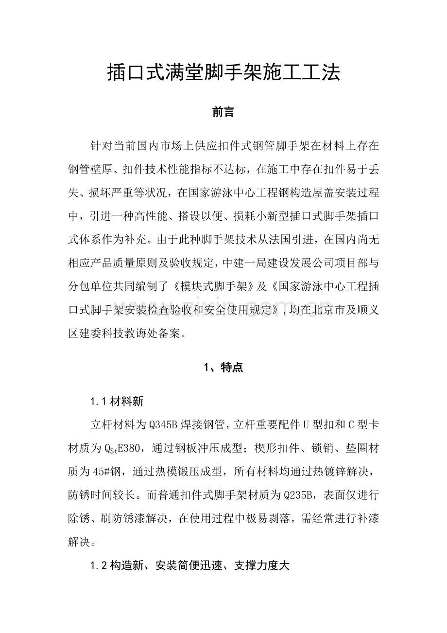 插口式满堂脚手架综合项目施工新工法.doc_第1页