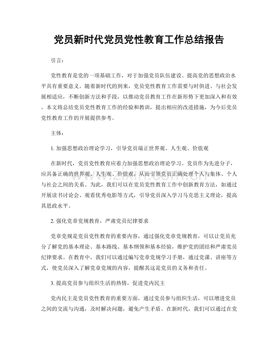 党员新时代党员党性教育工作总结报告.docx_第1页