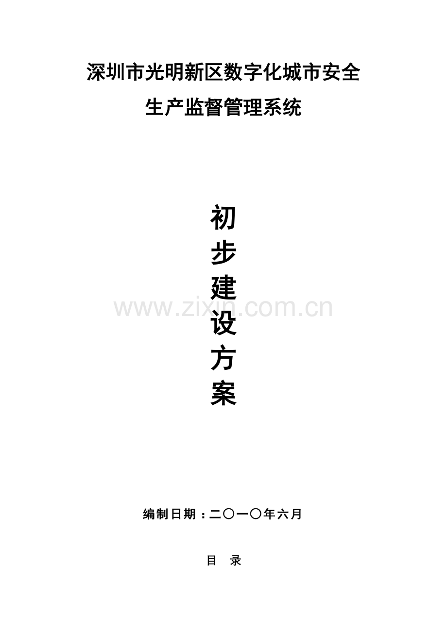 深圳市光明新区数字化城市安全生产监督管理系统建设方案模板.doc_第1页