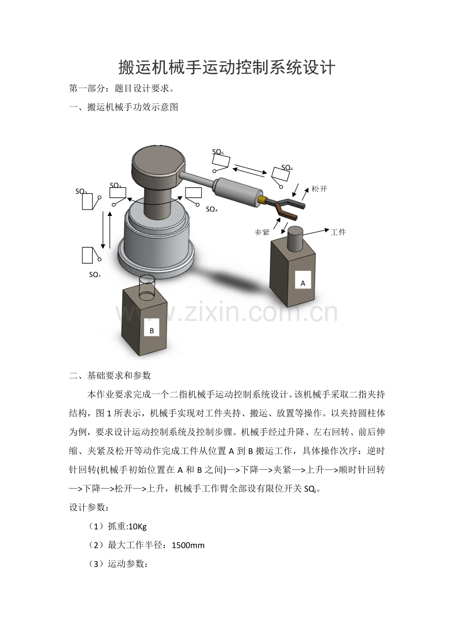 搬运机械手运动控制新版专业系统设计.docx_第1页