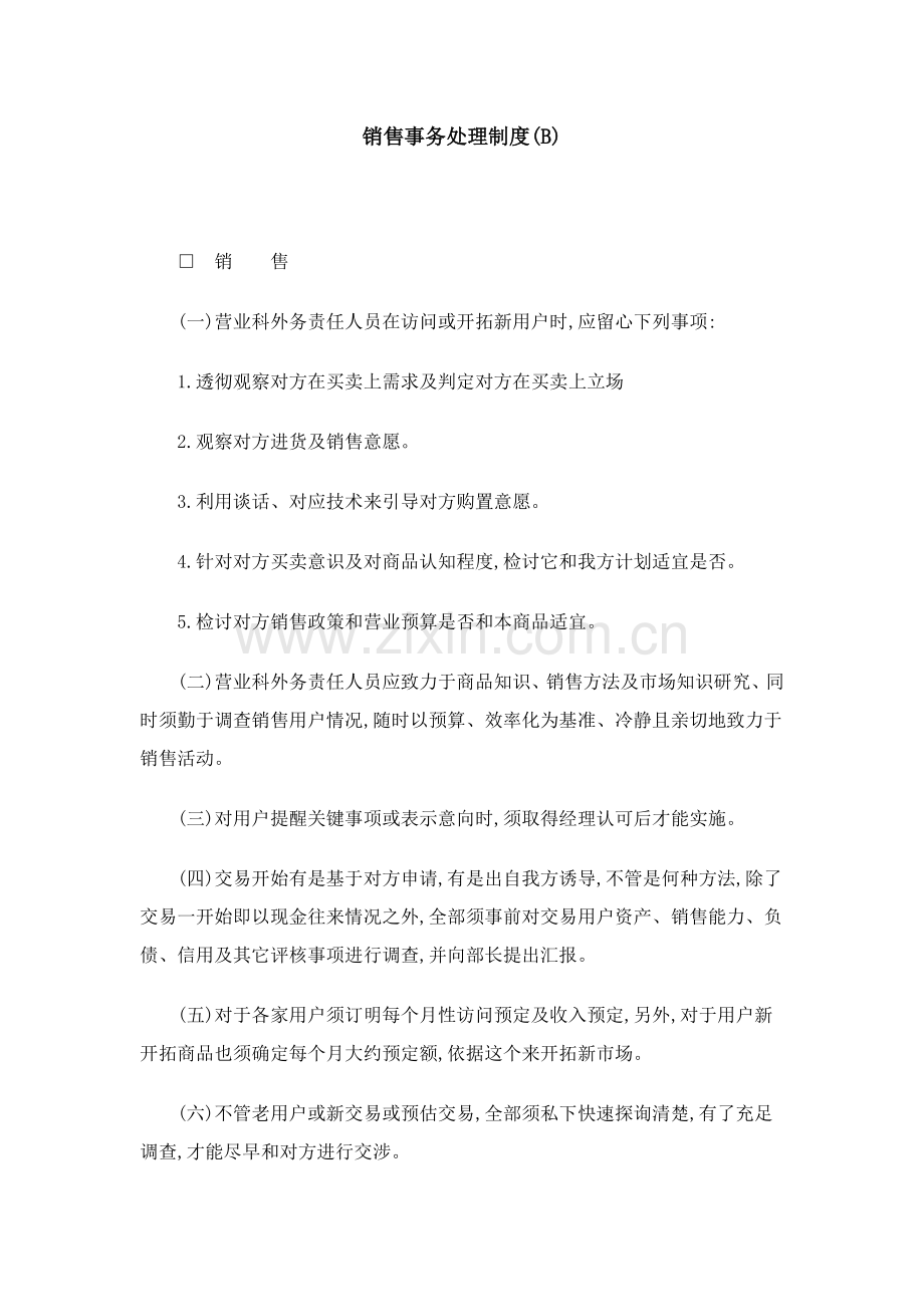 销售事务处理制度模板样本.doc_第1页