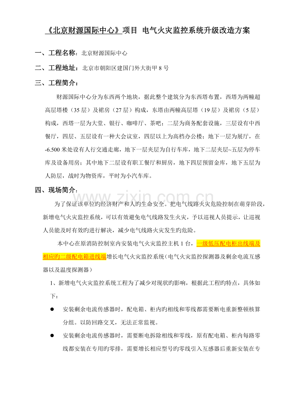 电气火灾监控改造专题方案.docx_第1页