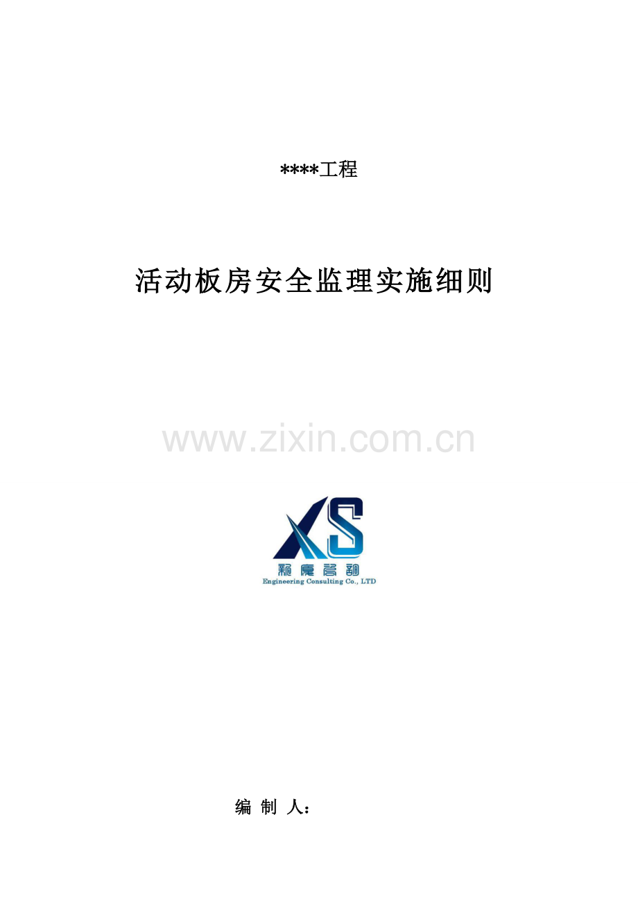 活动板房监理安全实施工作细则.docx_第1页