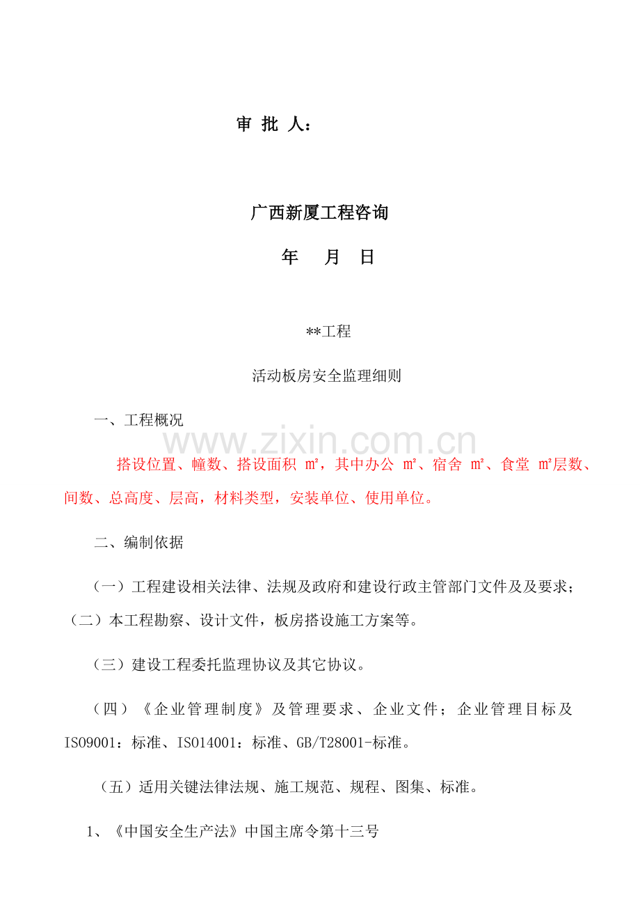 活动板房监理安全实施工作细则.docx_第2页