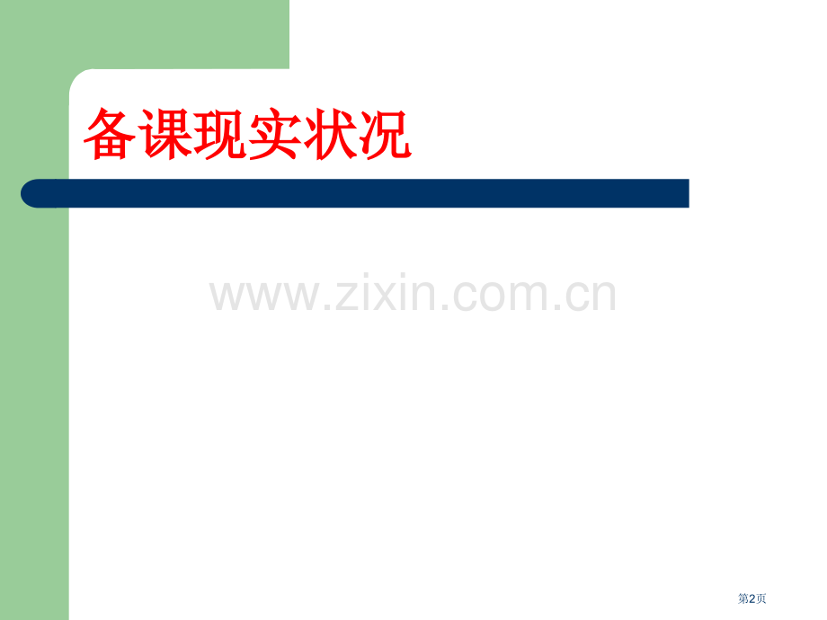 新教师如何备课市公开课一等奖百校联赛特等奖课件.pptx_第2页