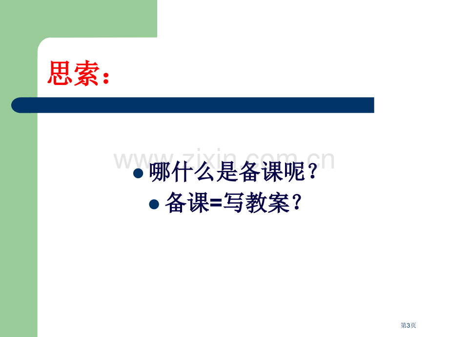 新教师如何备课市公开课一等奖百校联赛特等奖课件.pptx_第3页