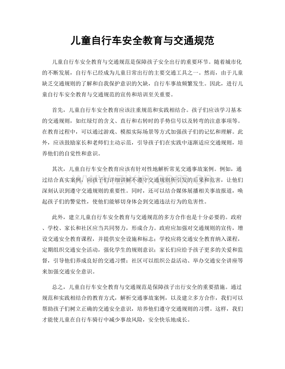 儿童自行车安全教育与交通规范.docx_第1页