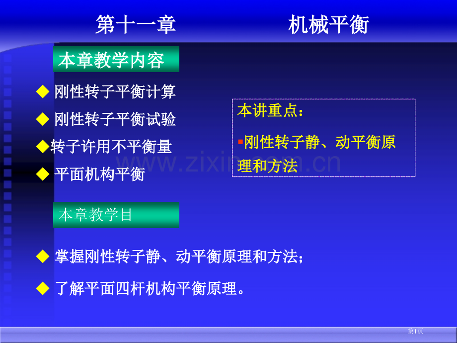 新版机械原理电子教案市公开课一等奖百校联赛获奖课件.pptx_第1页