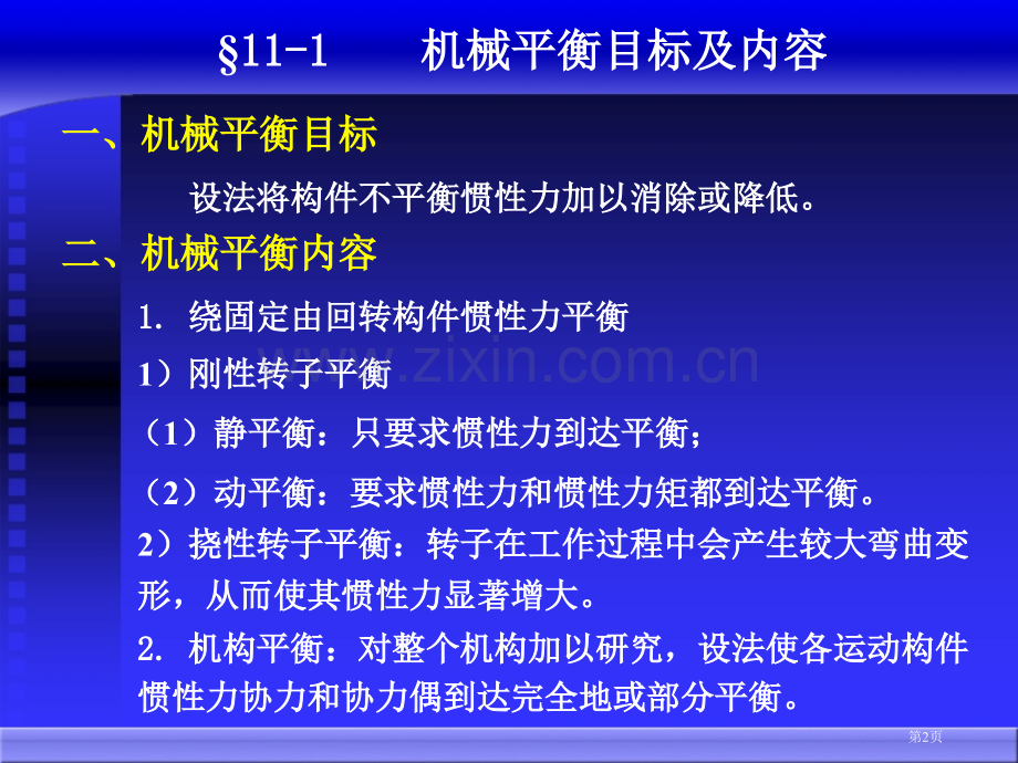 新版机械原理电子教案市公开课一等奖百校联赛获奖课件.pptx_第2页