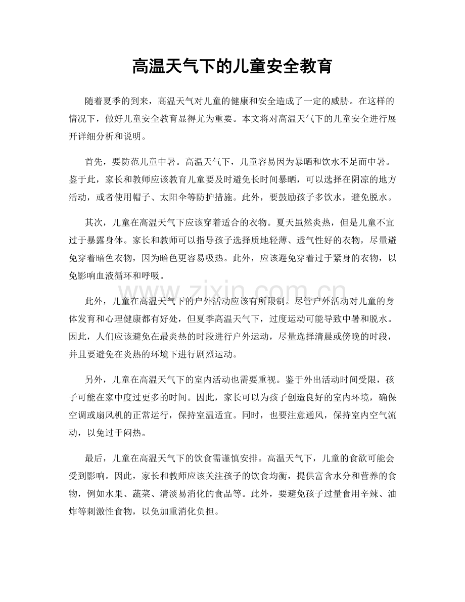 高温天气下的儿童安全教育.docx_第1页