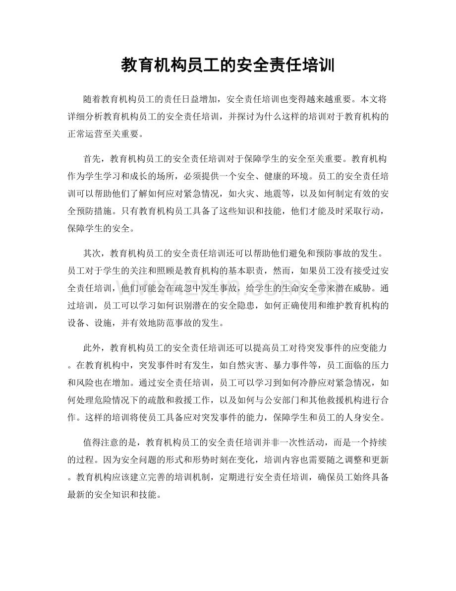 教育机构员工的安全责任培训.docx_第1页