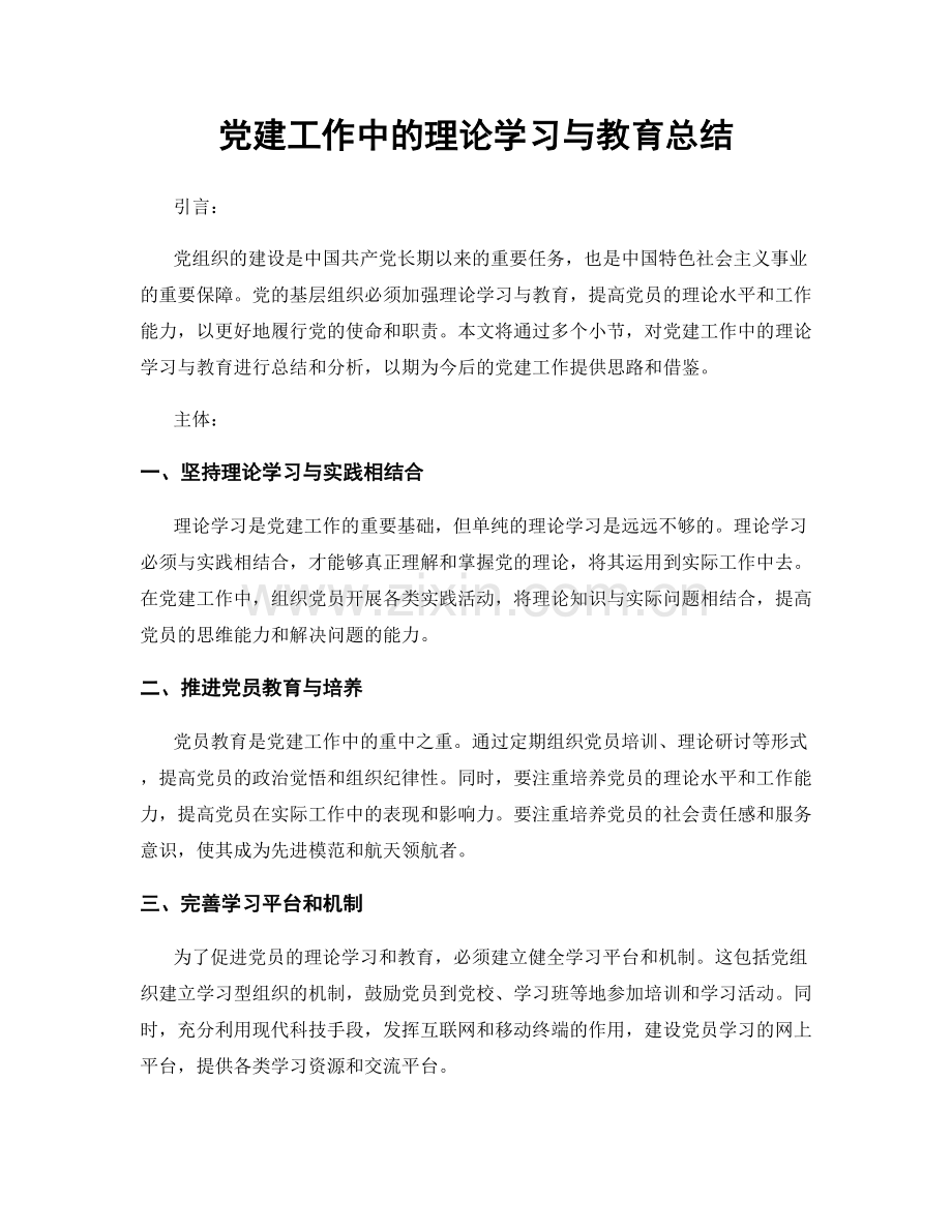 党建工作中的理论学习与教育总结.docx_第1页