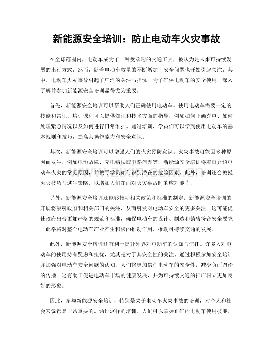 新能源安全培训：防止电动车火灾事故.docx_第1页