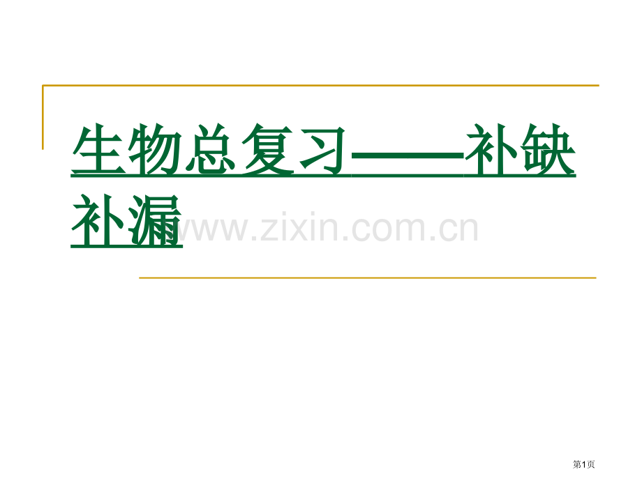 生物总复习补缺补漏市公开课一等奖百校联赛特等奖课件.pptx_第1页