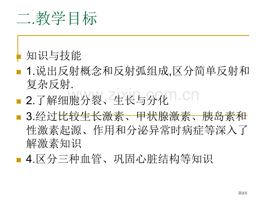 生物总复习补缺补漏市公开课一等奖百校联赛特等奖课件.pptx_第3页