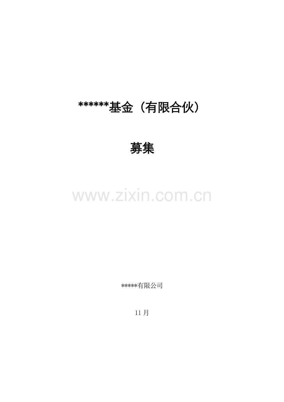 私募股权投资基金募集专题方案.docx_第1页