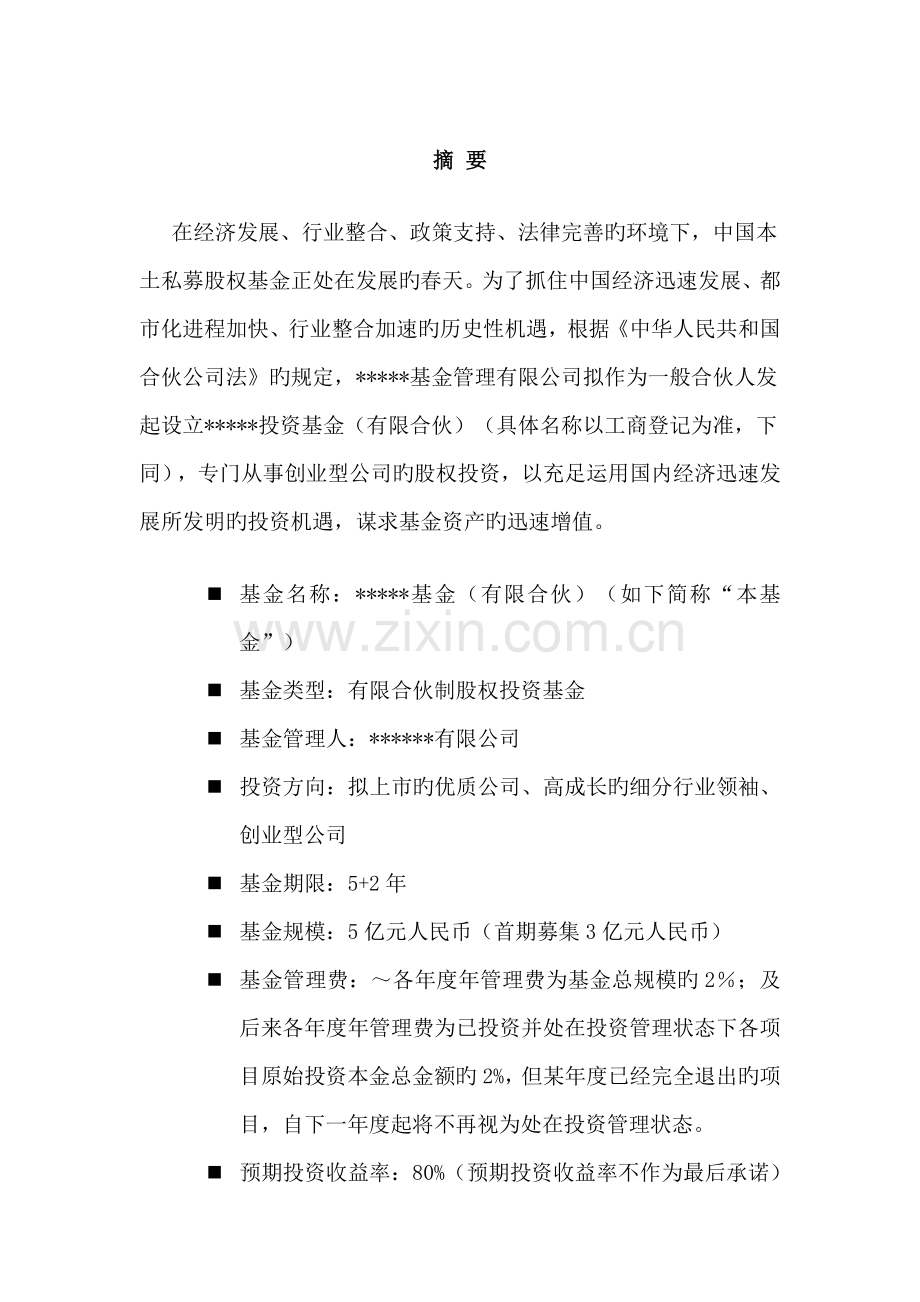 私募股权投资基金募集专题方案.docx_第2页