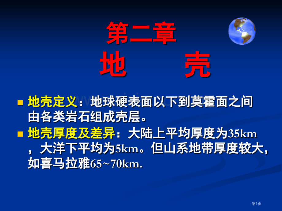 自然地理学地壳(伍光和)省公共课一等奖全国赛课获奖课件.pptx_第1页