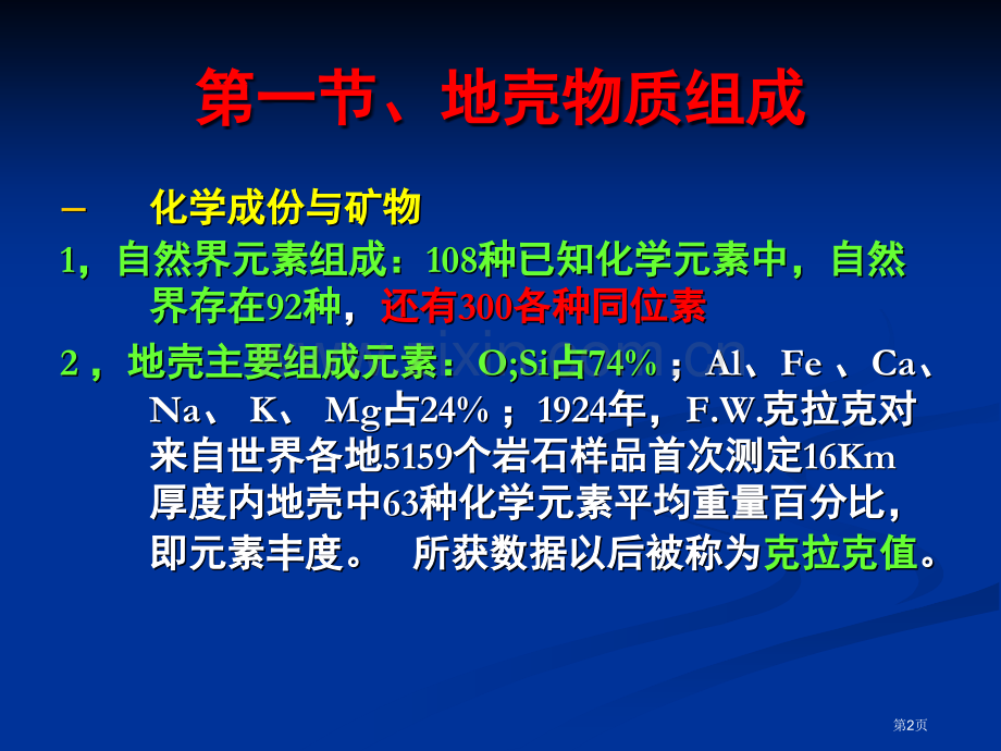 自然地理学地壳(伍光和)省公共课一等奖全国赛课获奖课件.pptx_第2页