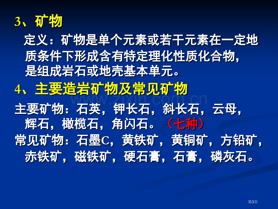 自然地理学地壳(伍光和)省公共课一等奖全国赛课获奖课件.pptx_第3页